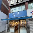 인천 석남동 맛집 목로주점 보쌈 먹고 온 후기 🍖 맵찔이는 살짝 긴장해야함