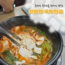 세븐일레븐 부산온천블루점 | 부산 온천장 국수전골로 블루리본 10번 받은 현지인 맛집 '깃발집 국수전골' 후기 (내돈내산)