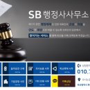SB 행정사 사무소 이미지
