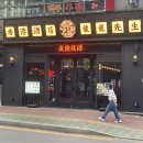 용용 선생 역곡점 마라 전골에 빠지다
