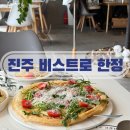 진주 | 진주파스타 맛집 진주 비스트로한정 방문후기