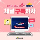 예천군청 공식 유튜브 채널 개설!! -예천별별TV- 이미지