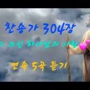 찬송가 304장 . 그 크신 하나님의 사랑 이미지