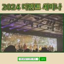 열린보청기&의료기 | 디만트코리아 2024 오티콘 보청기 세미나 참석