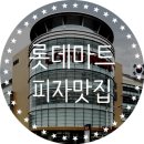 롯데마트 피자맛집 가성비 갑