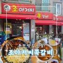 포곡로 | 둔전 맛집 인정! 조아저씨쪽갈비 푸짐하게 즐긴 후기