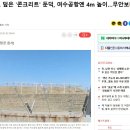 전라도 공항에 전부 둔덕을 설치한 이유 - 전시 미군 폭격기 착륙금지 장치 이미지