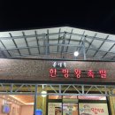 손달옥한방족발