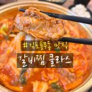 김포 풍무동 맛집 갈비찜클라스 김포풍무점 방문 후기 - 묵은지갈비찜, 연탄불고기, 계란찜