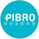 피브로한의원 이미지