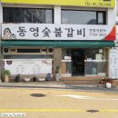 동영숯불갈비 이미지