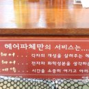 헤어파체 - 수성구 | 헤어파체