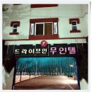모텔오즈의마법사 | 진천 모텔 광혜원 무인텔 숙소 방문기