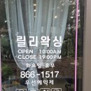 금호건설제이드웰NHF | 양주 옥정왁싱 릴리왁싱 브라질리언 저자극 왁스 사용 고보습 관리 솔직 후기