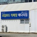 디디팜 | 평택 로컬푸드 배다리점 방문 평택사랑상품권 상추 싸고 과일 신선 주차 편해요