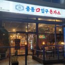 중동입구돈가스 이미지