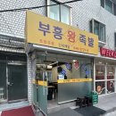 23번째 밥상머리,청담동 부흥 왕 족발 내돈내산 방문 후기