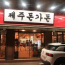 제주돈가돈 2호점 | 신중동 데이트 제주 돈가돈 2호점 부천 특수부위 맛집