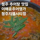 오렌즈 청주지웰시티점 | 청주 추어탕 이해윤 추어명가 청주지웰시티점 방문후기