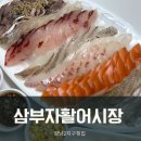 삼부자활어시장 이미지