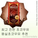 빙그레마트 | 빙그레 왕실 초코 우유 짧은 맛 후기 | 마트에서 보이면 꼭 사세요! 숨은 맛도리 템