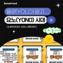 [썸프렌즈] 욜로(YOLO ) 닯은 요노(YONO) 너 누구야｜썸트렌드로 알아보는 무지출 트렌드 💲