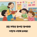 초등 저학년 영어회화 전문학원, 원어민 수업 장점 및 단점 비교