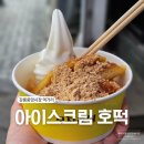 원조호떡 | 강릉중앙시장 먹거리 모자호떡 후기, 아이스크림호떡 원조 내돈내산