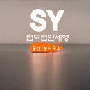 법무법인세영 네이버블로그