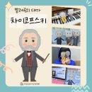 남초병설유치원 | 특강 시리즈13. 발레곡의 대가 차이코프스키 페이퍼토이 만들기 _ 삼천남초 병설유치원 인근 피아노학원