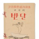 [권경률의 노래하는 한국사 (30)] 창작동요 ‘반달’, 민족의 설움과 희망을 노래하다 이미지