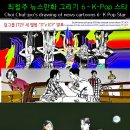 최철주 뉴스만화 그리기 6- K-Pop 스타 / 책소개 이미지