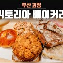 빅토리아 베이커리 가든 괴정점