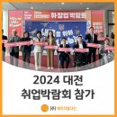 (주)HR다인 2024 대전장애인 취·창업박람회 참가