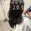 모짜르트미용실 | 경성대 미용실 추천 위닛 2호점 : 내돈내산 대만족 재방문 C컬펌 후기