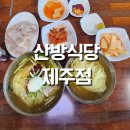밀면과 수육이 생각날땐 제주 산방식당 입니당.제주점 후기와 웨이팅