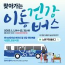 양지대림2차209동경로당 | 의료 장비 및 전문가 갖춘, 노원구 보건소 찾아가는 이동건강버스! 복지관, 경로당, 사업장, 관공서 등