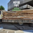 남양주 폐기물ㅣ별내 신도시 인테리어 폐기물처리 후기