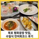 민어사랑 | 목포 평화광장 맛집 수일식 여름보양식 민어회코스 후기