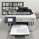 제일사진인쇄(주) | [중랑구복합기구독] 캐논 맥시파이GX5590 신내동 사장님 솔직 후기