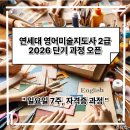 드론교육지도사 2급 자격증과정 | 일요일 하루 투자로 자격증까지! 연세대 영어미술지도사 2급, 2026 단기집중 과정 오픈