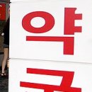 크리닉약국 이미지