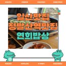 연희농장 | [일산맛집] 연희밥상 – 웨돔맛집 삼겹살 쌈밥, 정발산역맛집으로 추천!