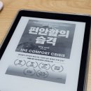 (주)이스터 | 편안함의 습격(마이클 이스터) 후기 및 비슷한 책 추천