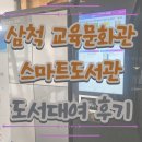 삼척교육문화관 | [강원도/삼척] 삼척 도서관 교육문화관 스마트 도서관 도서대여 후기