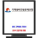 기계설비건설공제조합 채용 / 2019 신입직원 (일반, 건축설비, 변호사) 이미지