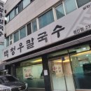 백청우칼국수권선
