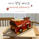 파리바게트 소방차 케이크 남자 아기 생일 케이크 추천 구매 방법