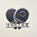 미사탁구카페