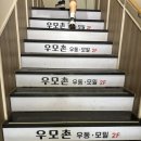 우모촌 | 회현역 가성비 맛집 우모촌 냉모밀 돈까스 내돈내산후기